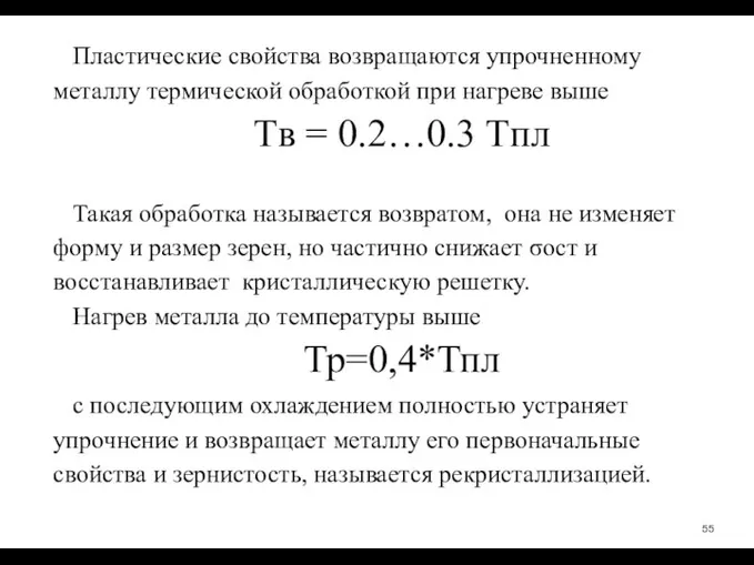 Пластические свойства возвращаются упрочненному металлу термической обработкой при нагреве выше Tв =