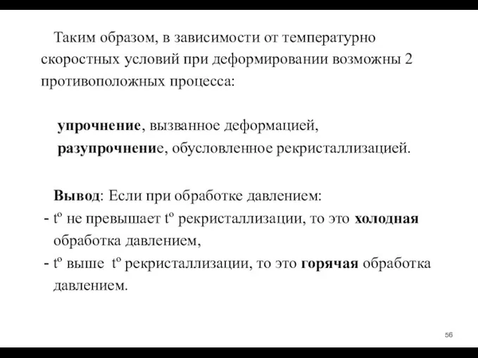 Таким образом, в зависимости от температурно­скоростных условий при деформировании возможны 2 противоположных