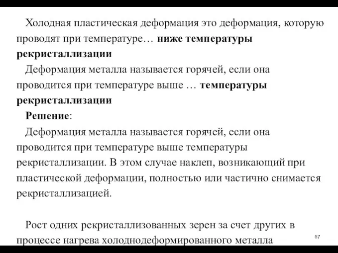 Холодная пластическая деформация­ это деформация, которую проводят при температуре… ниже температуры рекристаллизации