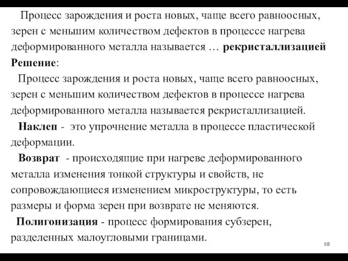 Процесс зарождения и роста новых, чаще всего равноосных, зерен с меньшим количеством