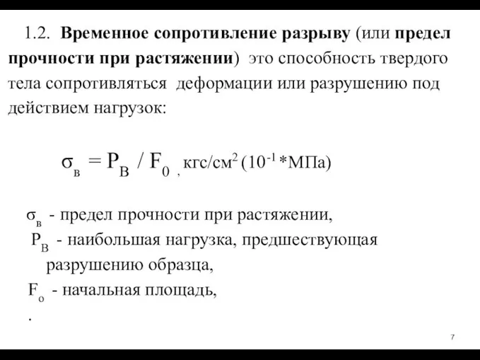 1.2. Временное сопротивление разрыву (или предел прочности при растяжении) ­ это способность