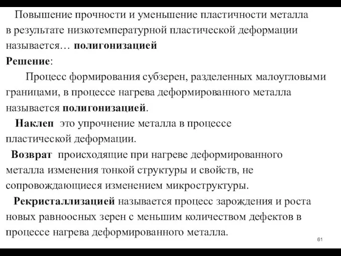 Повышение прочности и уменьшение пластичности металла в результате низкотемпературной пластической деформации называется…