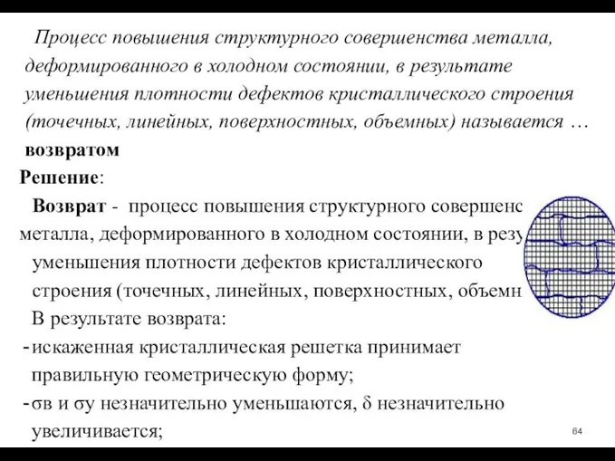 Процесс повышения структурного совершенства металла, деформированного в холодном состоянии, в результате уменьшения