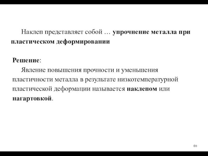 Наклеп представляет собой … упрочнение металла при пластическом деформировании Решение: Явление повышения