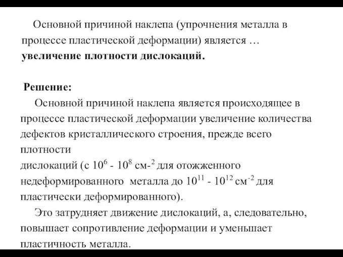 Основной причиной наклепа (упрочнения металла в процессе пластической деформации) является … увеличение