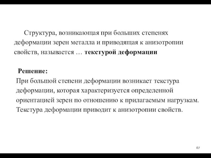 Структура, возникающая при больших степенях деформации зерен металла и приводящая к анизотропии