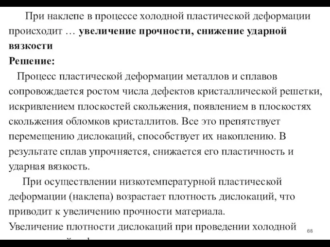 При наклепе в процессе холодной пластической деформации происходит … увеличение прочности, снижение