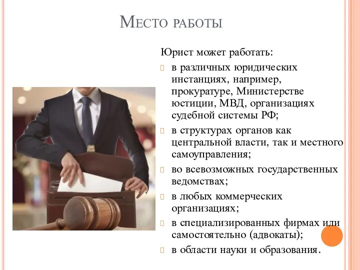 Место работы Юрист может работать: в различных юридических инстанциях, например, прокуратуре, Министерстве