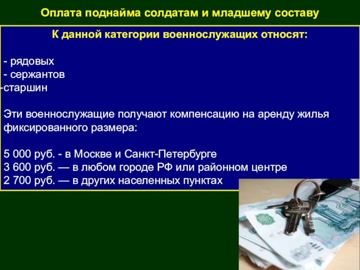 К данной категории военнослужащих относят: - рядовых - сержантов старшин Эти военнослужащие