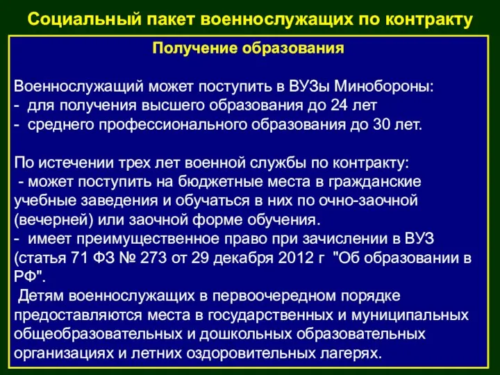 Получение образования Военнослужащий может поступить в ВУЗы Минобороны: - для получения высшего