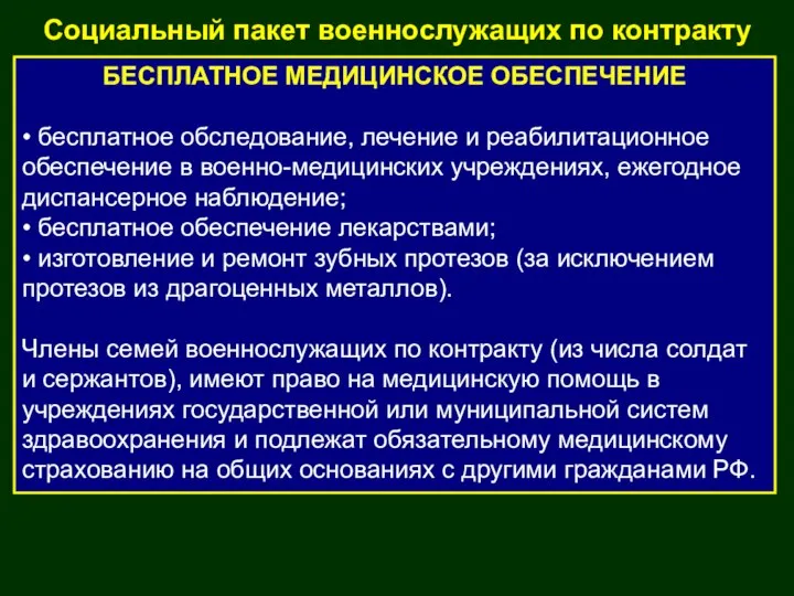 БЕСПЛАТНОЕ МЕДИЦИНСКОЕ ОБЕСПЕЧЕНИЕ • бесплатное обследование, лечение и реабилитационное обеспечение в военно-медицинских