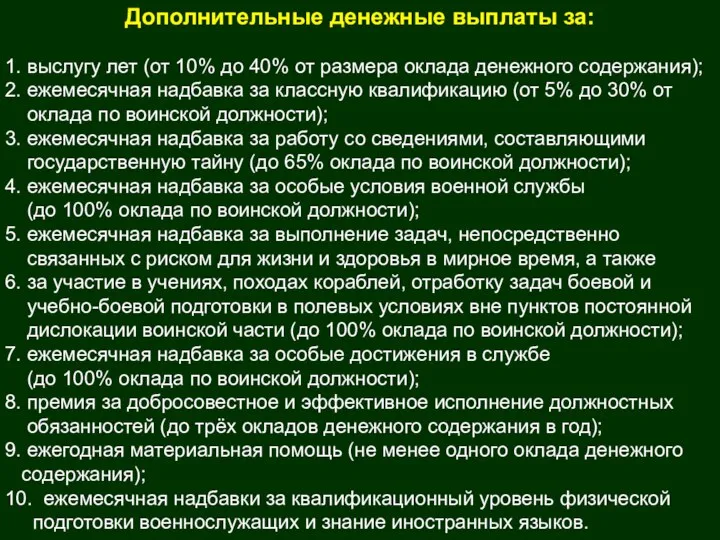 Дополнительные денежные выплаты за: 1. выслугу лет (от 10% до 40% от