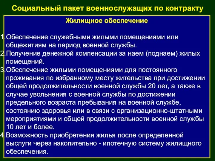 Жилищное обеспечение Обеспечение служебными жилыми помещениями или общежитиям на период военной службы.