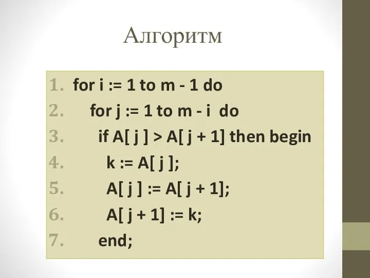 Алгоритм for i := 1 to m - 1 do for j