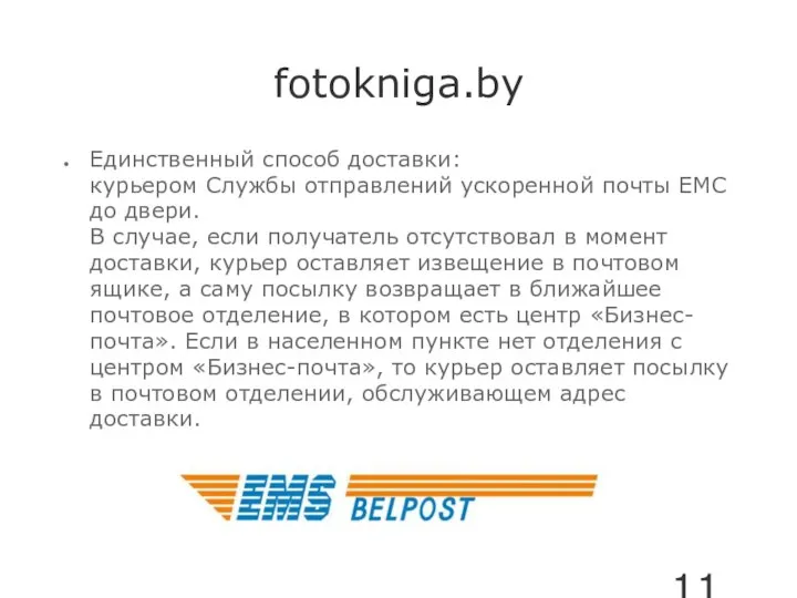 fotokniga.by Единственный способ доставки: курьером Службы отправлений ускоренной почты ЕМС до двери.