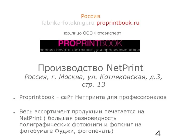 Производство NetPrint Россия, г. Москва, ул. Котляковская, д.3, стр. 13 Proprintbook -