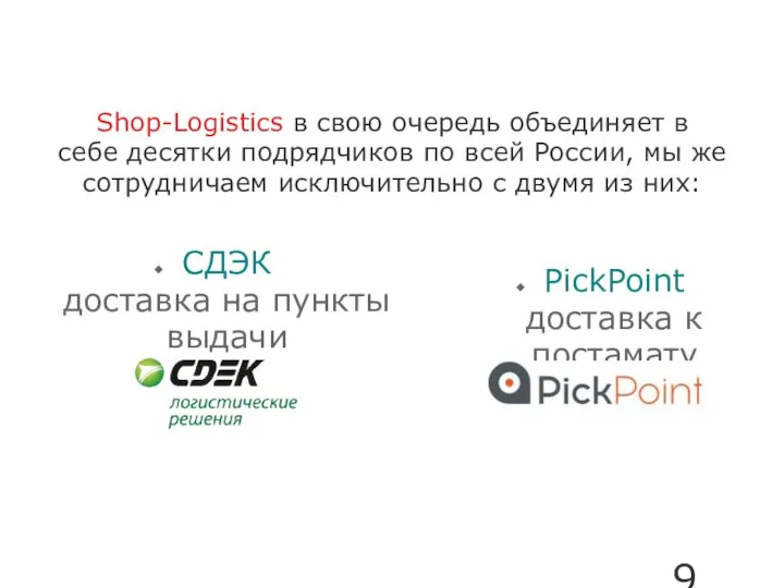 Shop-Logistics в свою очередь объединяет в себе десятки подрядчиков по всей России,