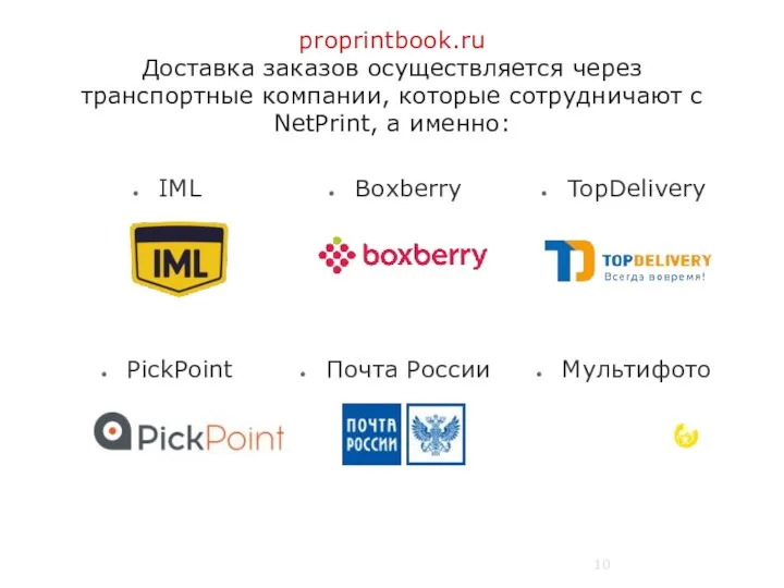 proprintbook.ru Доставка заказов осуществляется через транспортные компании, которые сотрудничают с NetPrint, а