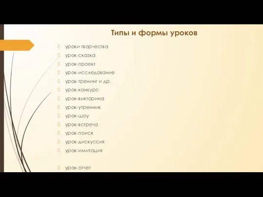 Типы и формы уроков уроки творчества урок-сказка урок-проект урок-исследование урок-тренинг и др.