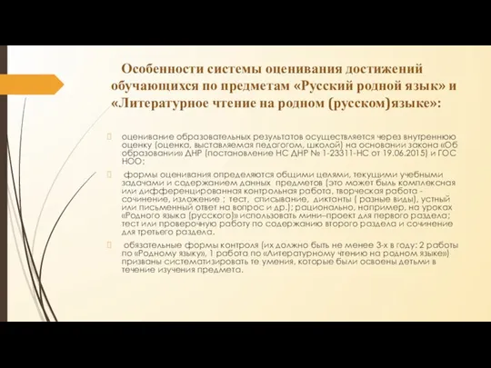 Особенности системы оценивания достижений обучающихся по предметам «Русский родной язык» и «Литературное