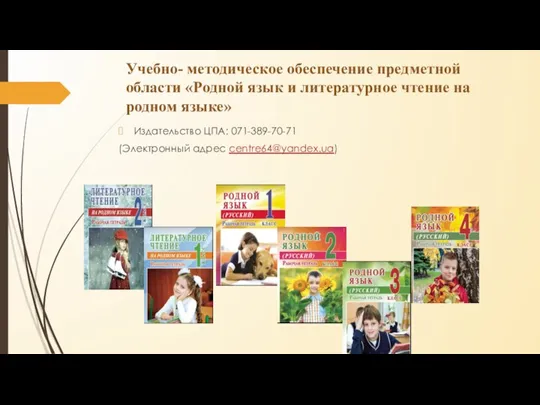 Учебно- методическое обеспечение предметной области «Родной язык и литературное чтение на родном