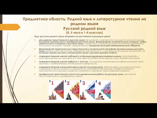Предметная область: Родной язык и литературное чтение на родном языке Русский родной