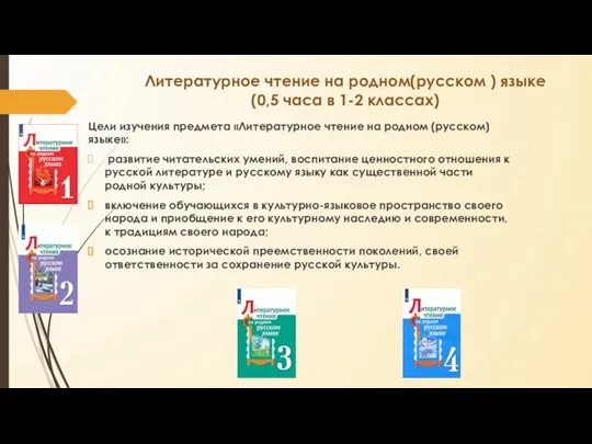 Литературное чтение на родном(русском ) языке (0,5 часа в 1-2 классах) Цели