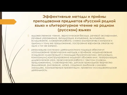 Эффективные методы и приёмы преподавания предметов «Русский родной язык» и «Литературное чтение