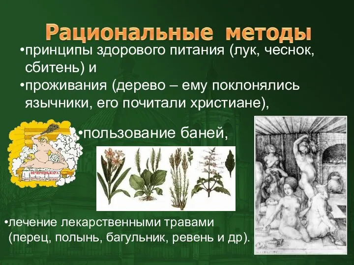 принципы здорового питания (лук, чеснок, сбитень) и проживания (дерево – ему поклонялись