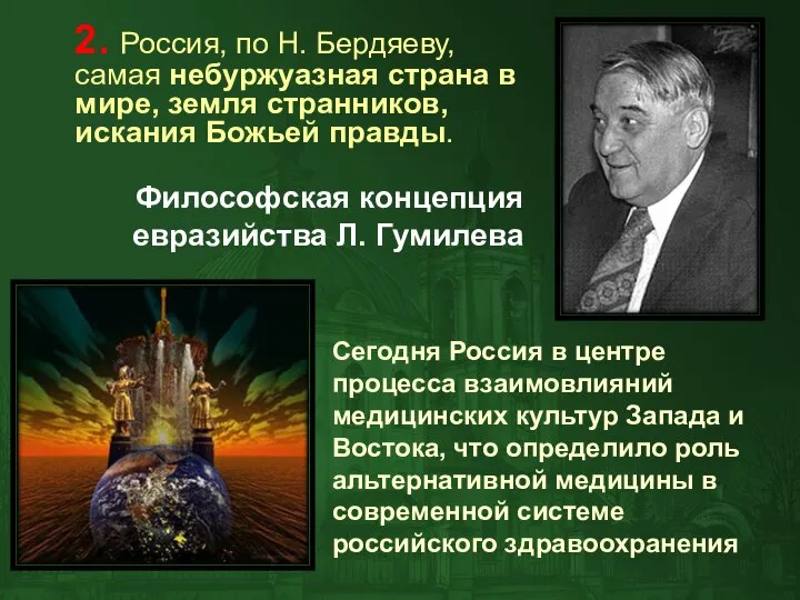 2. Россия, по Н. Бердяеву, самая небуржуазная страна в мире, земля странников,