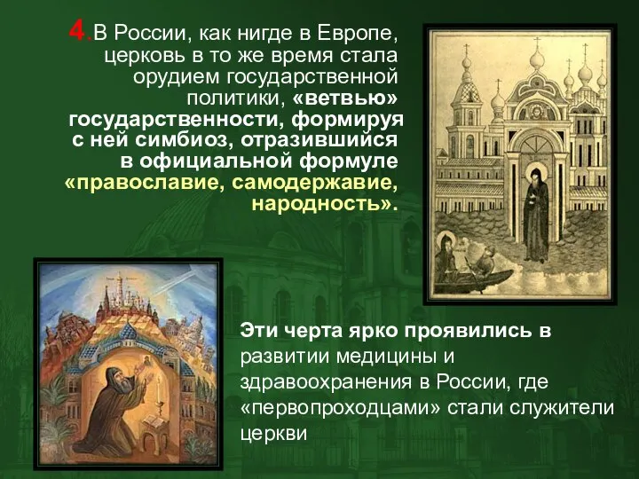 4.В России, как нигде в Европе, церковь в то же время стала