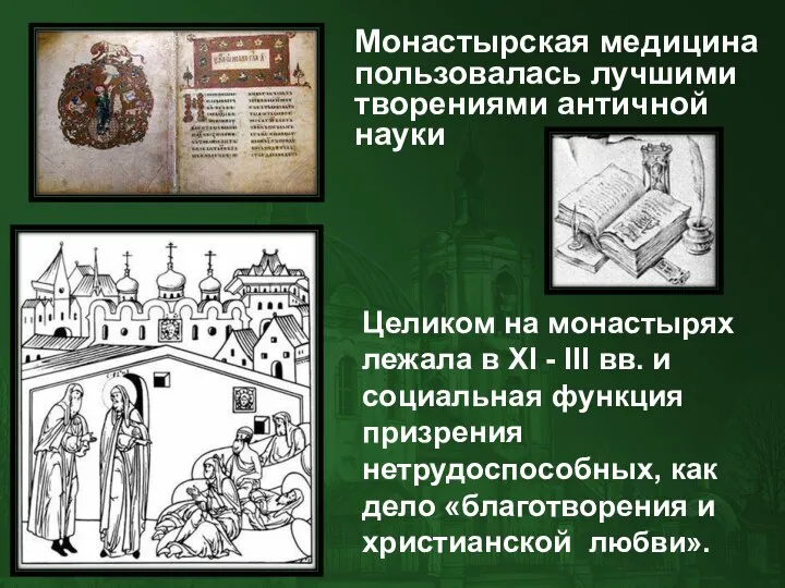 Монастырская медицина пользовалась лучшими творениями античной науки Целиком на монастырях лежала в