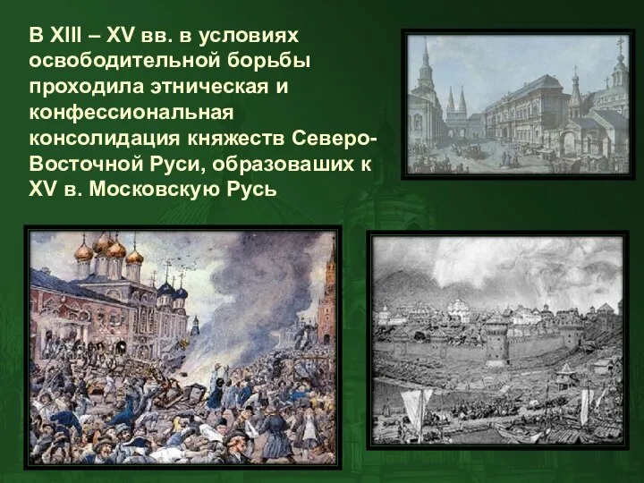 В XIII – XV вв. в условиях освободительной борьбы проходила этническая и