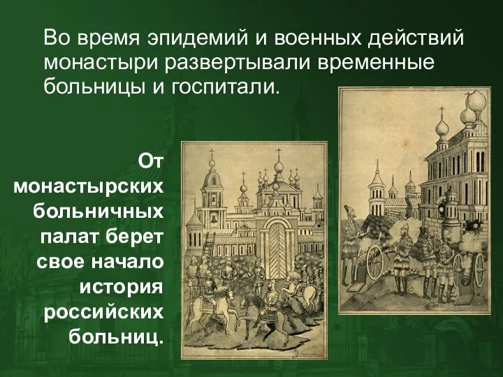 Во время эпидемий и военных действий монастыри развертывали временные больницы и госпитали.