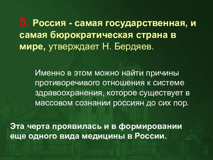 5. Россия - самая государственная, и самая бюрократическая страна в мире, утверждает