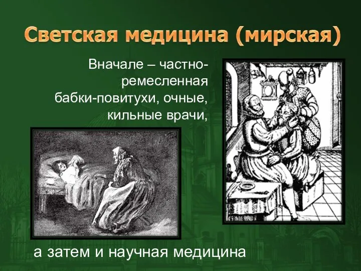 Вначале – частно-ремесленная бабки-повитухи, очные, кильные врачи, а затем и научная медицина