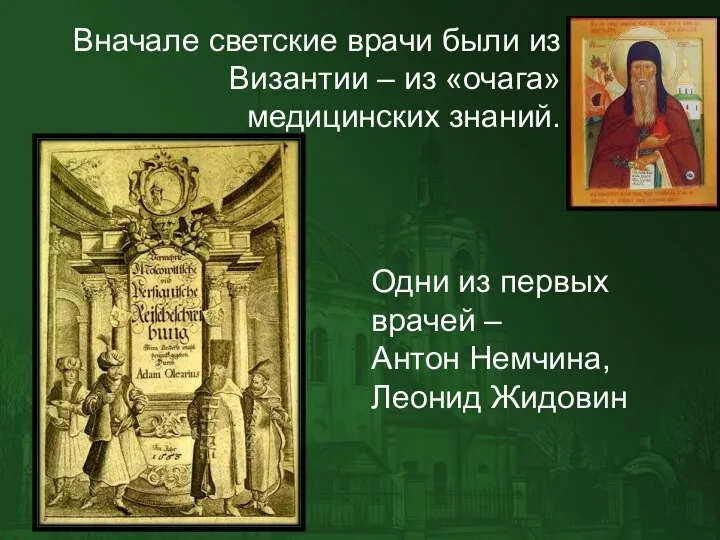 Вначале светские врачи были из Византии – из «очага» медицинских знаний. Одни