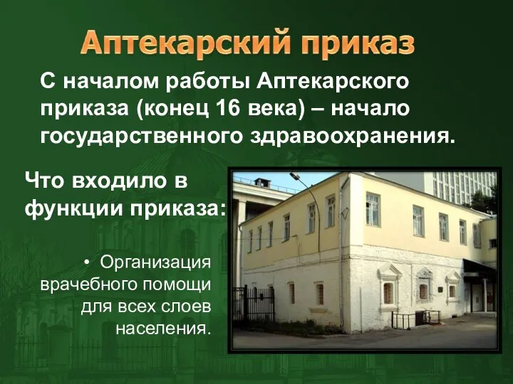 С началом работы Аптекарского приказа (конец 16 века) – начало государственного здравоохранения.