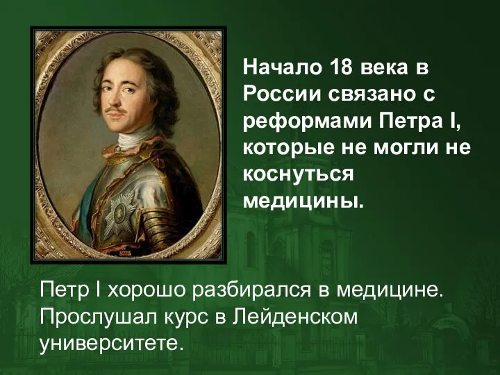 Начало 18 века в России связано с реформами Петра I, которые не