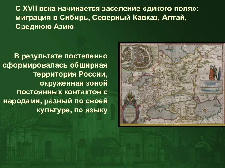 С XVII века начинается заселение «дикого поля»: миграция в Сибирь, Северный Кавказ,
