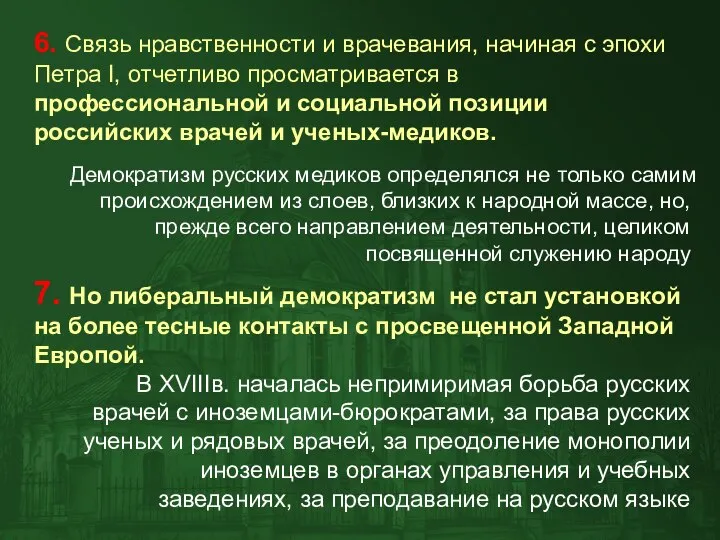 6. Связь нравственности и врачевания, начиная с эпохи Петра I, отчетливо просматривается