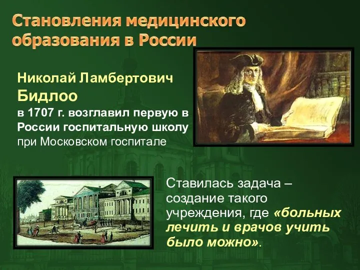 Ставилась задача – создание такого учреждения, где «больных лечить и врачов учить