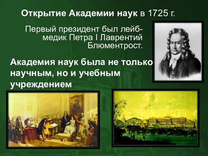 Первый президент был лейб-медик Петра I Лаврентий Блюментрост. Открытие Академии наук в