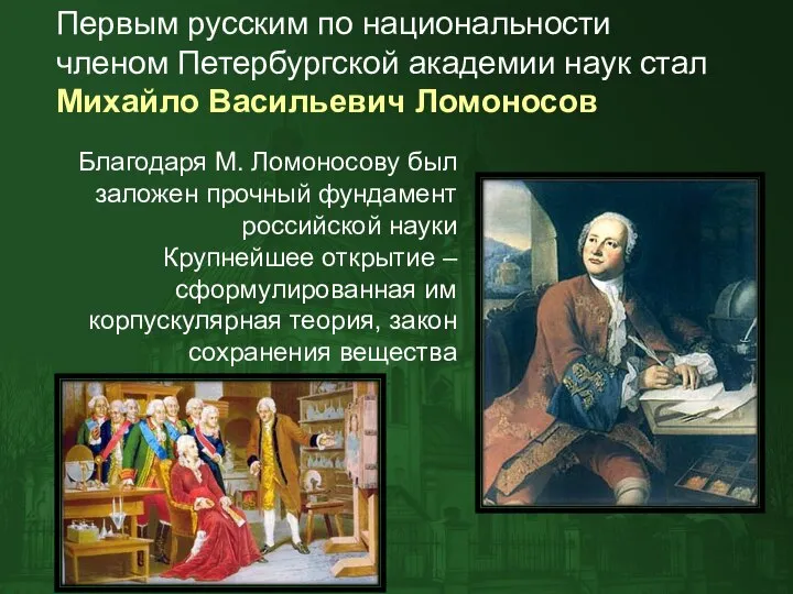 Первым русским по национальности членом Петербургской академии наук стал Михайло Васильевич Ломоносов