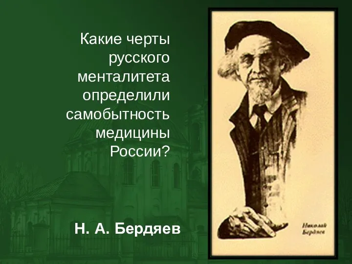 Какие черты русского менталитета определили самобытность медицины России? Н. А. Бердяев