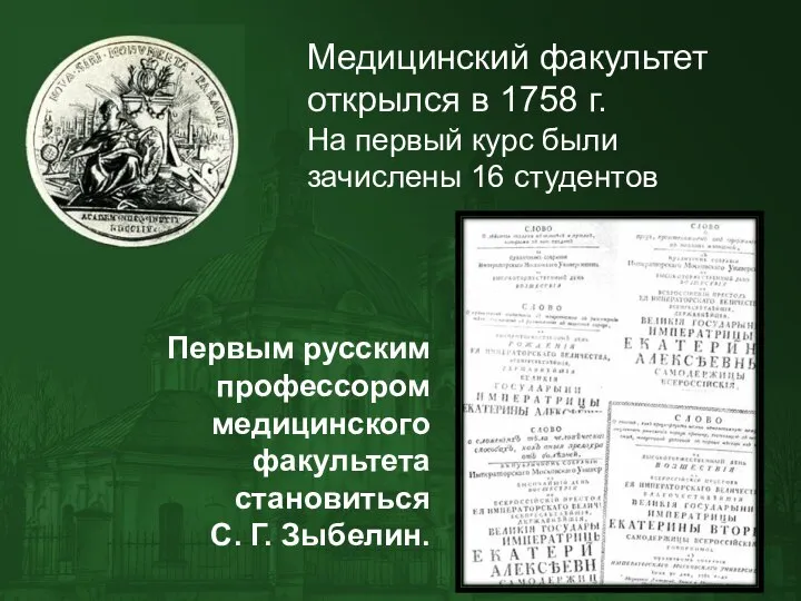 Медицинский факультет открылся в 1758 г. На первый курс были зачислены 16