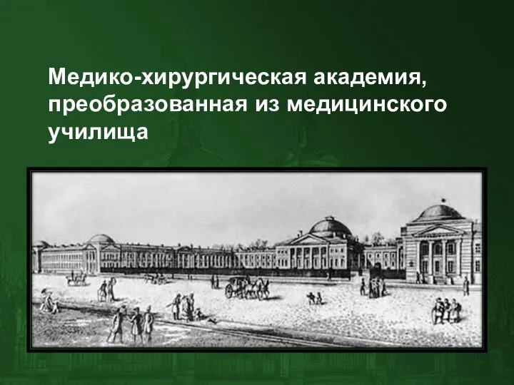 Медико-хирургическая академия, преобразованная из медицинского училища