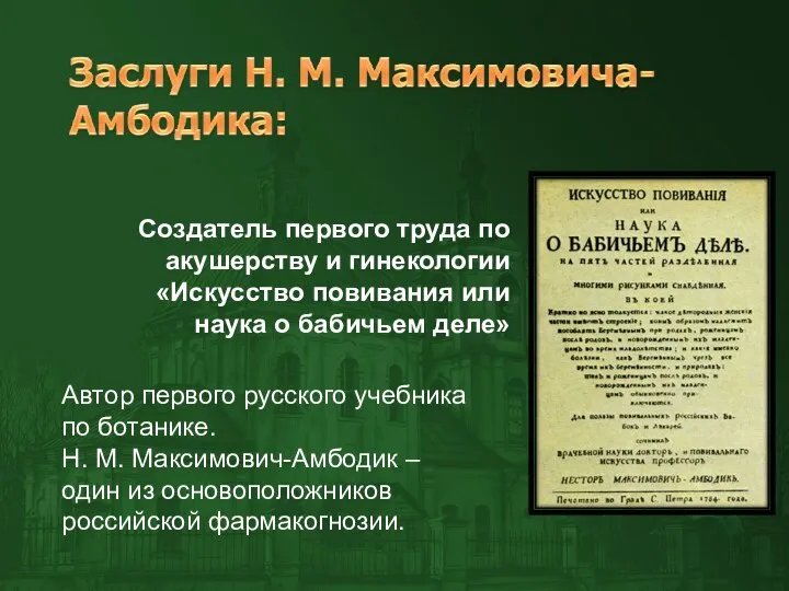 Создатель первого труда по акушерству и гинекологии «Искусство повивания или наука о