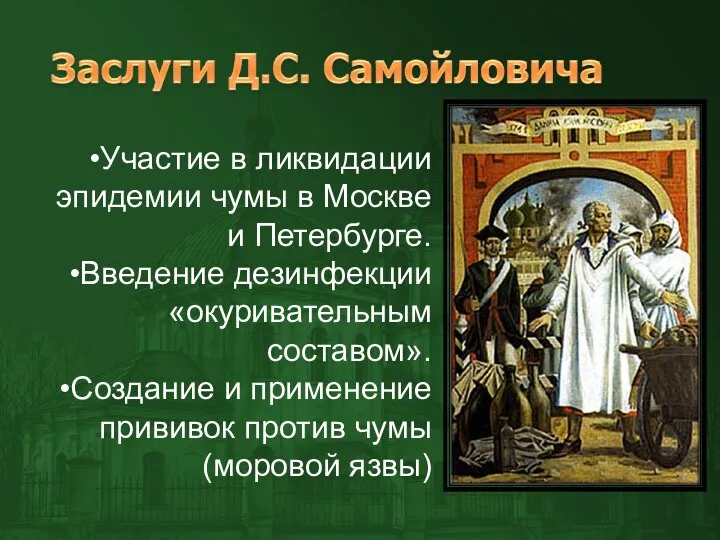 Участие в ликвидации эпидемии чумы в Москве и Петербурге. Введение дезинфекции «окуривательным