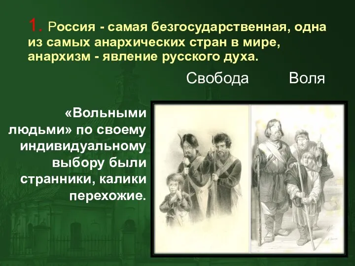 1. Россия - самая безгосударственная, одна из самых анархических стран в мире,